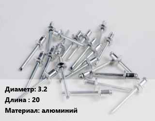 Заклепка 3.2х20 алюминий, упаковка 50 шт цена от 72 Тг / шт, где купить, условия доставки в Шымкенте и Южно-Казахстанской области